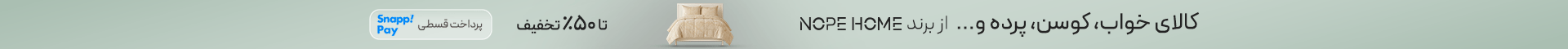 خرید کالای خواب برند نوپه هوم
