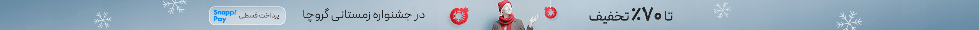 تا 70٪ تخفیف جشنواره زمستانی گروچا