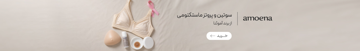خرید محصولات برند آموئنا