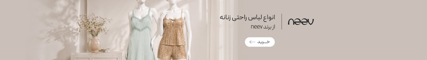 خرید لباس راحتی از برند نیو