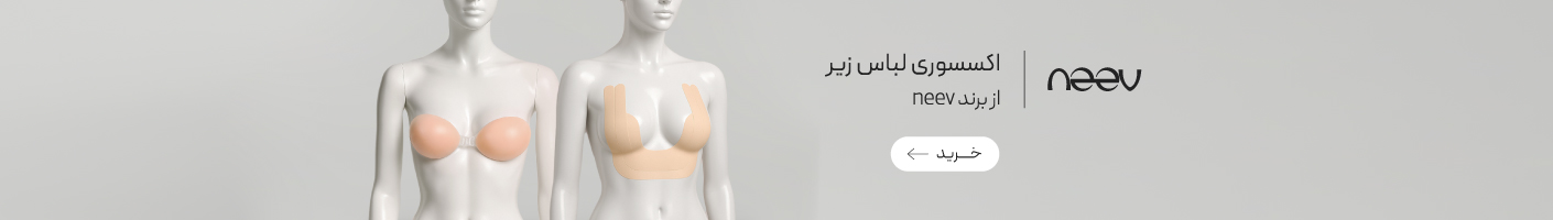 خرید اکسسوری لباس زیر از برند نیو