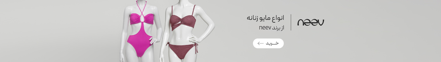 خرید مایو از برند نیو