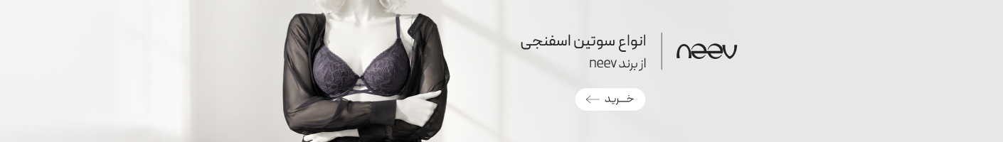 خرید سوتین اسفنجی از برند نیو