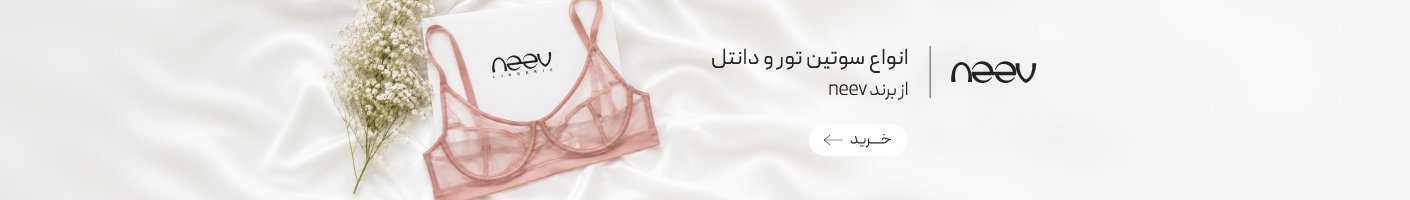 خرید سوتین تور و دانتل از برند نیو