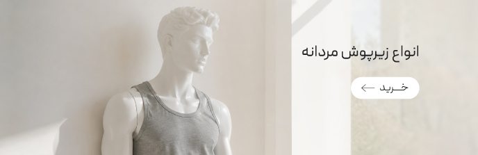 خرید انواع زیرپوش مردانه