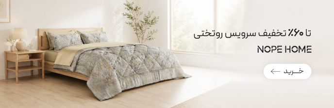 خرید سرویس خواب از برند نوپه هوم