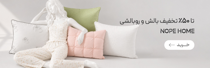خرید بالش و روبالشتی از برند نوپه هوم