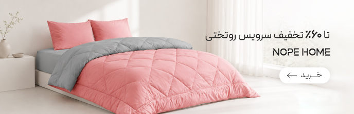 خرید سرویس خواب از برند نوپه هوم