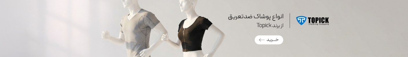 خرید پوشاک ضد تعریق برند Topic