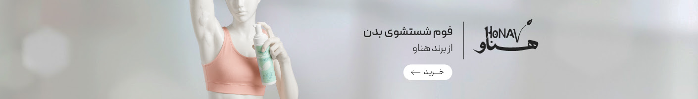 خرید فوم شسشتشو برند هنوا بدون نیاز به آبکشی