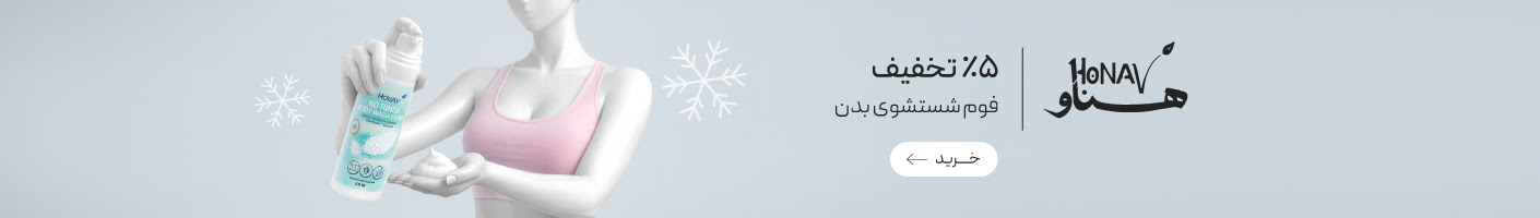 خرید فوم شسشتشو برند هنوا بدون نیاز به آبکشی