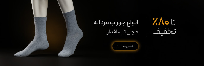 خرید انواع جوراب مردانه با تخفیف در جمعه سیاه گروچا