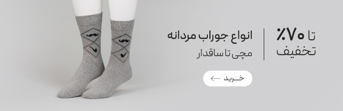 خرید انواع جوراب مردانه با تخفیف