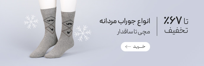 خرید انواع جوراب مردانه با تخفیف