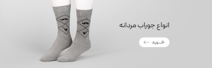 خرید انواع جوراب مردانه با تخفیف