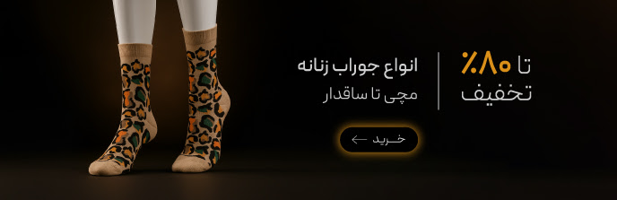 خرید انواع جوراب زنانه با تخفیف در جمعه سیاه گروچا