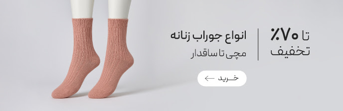 خرید انواع جوراب زنانه