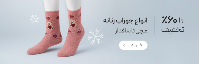 خرید انواع جوراب زنانه