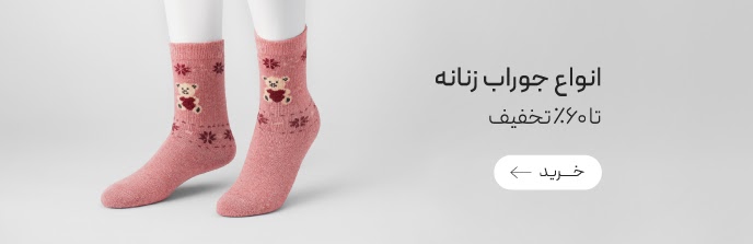 خرید انواع جوراب زنانه