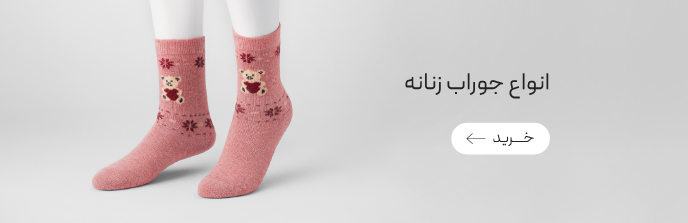 خرید انواع جوراب زنانه
