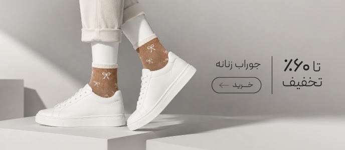 خرید جوراب زنانه با تخفیف