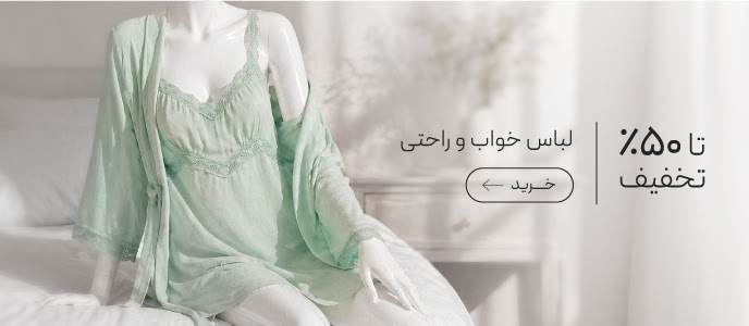 خرید لباس خواب و راحتی زنانه با تخفیف