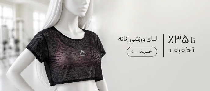 خرید لباس ورزشی زنانه با تخفیف