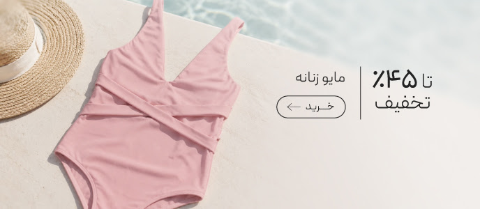 خرید مایو زنانه با تخفیف