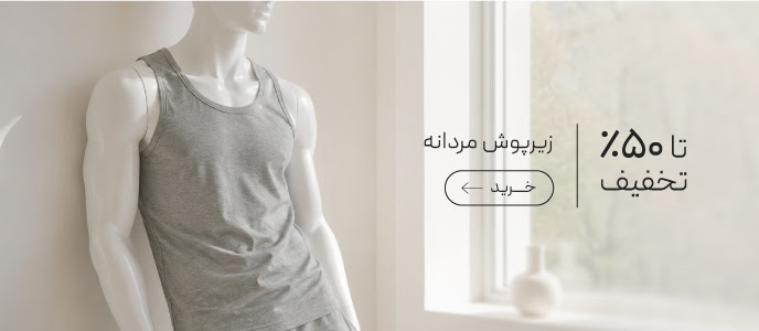 خرید زیرپوش مردانه با تخفیف