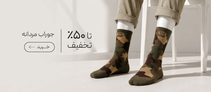 خرید جوراب مردانه با تخفیف