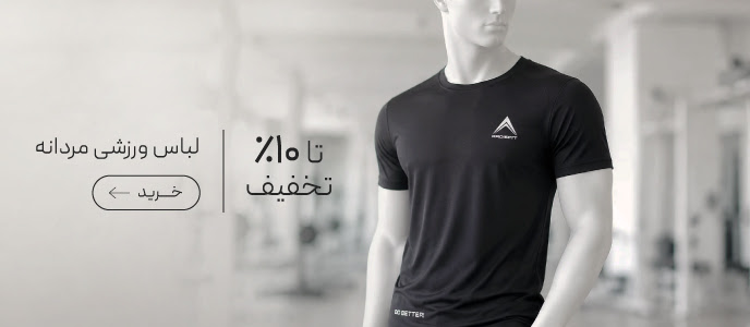 خرید لباس ورزشی مردانه با تخفیف