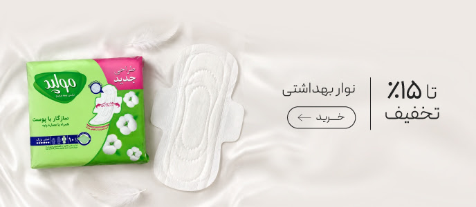 خرید نوار بهداشتی با تخفیف