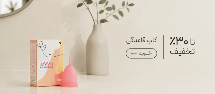 خرید کاپ قاعدگی با تخفیف