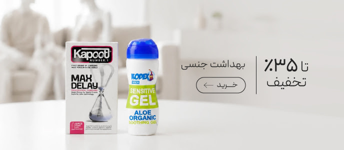خرید محصولات بهداشت جنسی با تخفیف