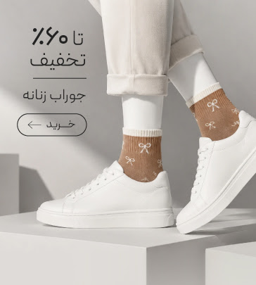 خرید جوراب زنانه با تخفیف