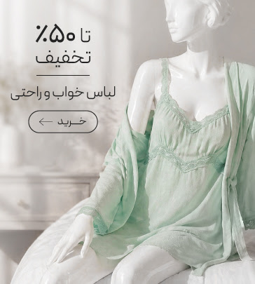 خرید لباس خواب و راحتی زنانه با تخفیف