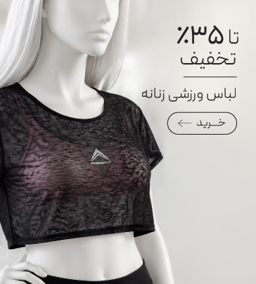 خرید لباس ورزشی زنانه با تخفیف