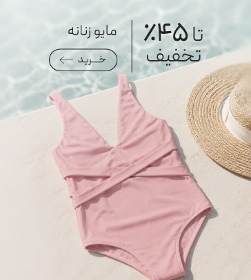 خرید مایو زنانه با تخفیف