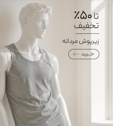 خرید زیرپوش مردانه با تخفیف