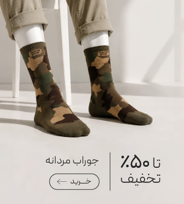 خرید جوراب مردانه با تخفیف