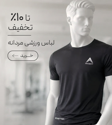 خرید لباس ورزشی مردانه با تخفیف