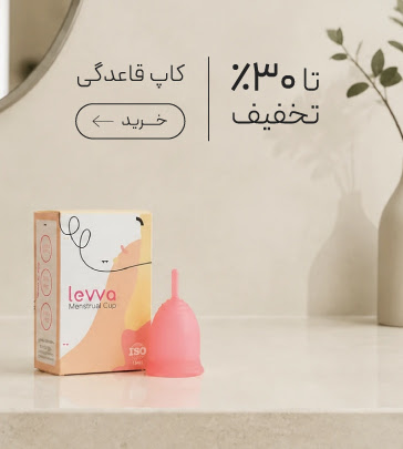 خرید کاپ قاعدگی با تخفیف