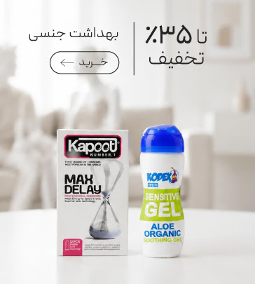 خرید محصولات بهداشت جنسی با تخفیف