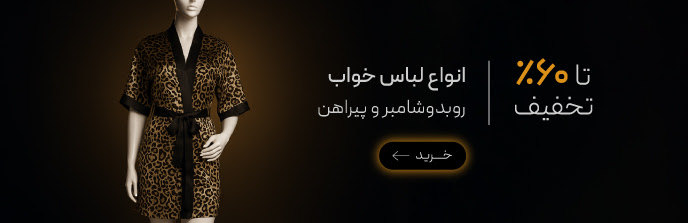 خرید انواع لباس خواب زنانه با تخفیف در جمعه سیاه گروچا