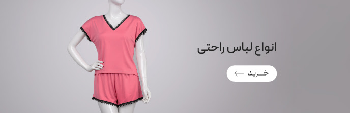 خرید انواع لباس راحتی زنانه با تخفیف در جمعه سیاه گروچا