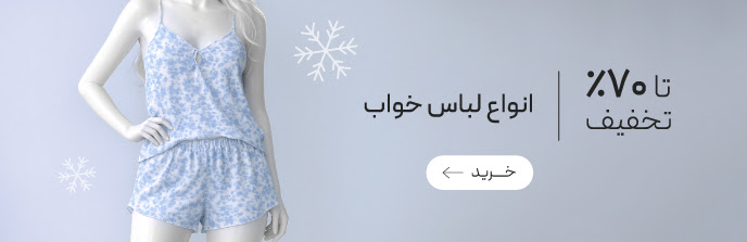 خرید انواع لباس راحتی زنانه با تخفیف ویژه