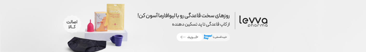 خرید محصولات برند لیوافارما