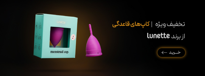خرید کاپ قاعدگی Lunette