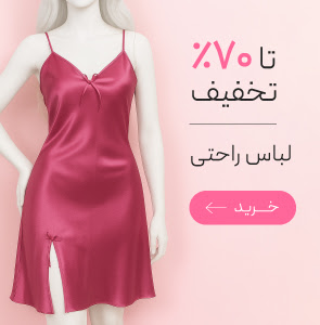 انوع لباس خواب و راحتی زنانه با تخفیف ویژه روز مادر