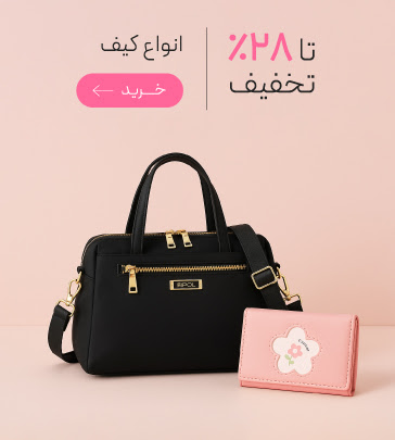 انواع کیف و کوله با تخفیف ویژه روز مادر